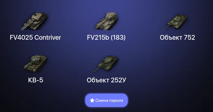 World of Tanks — 13 Топов | FV4025 Contriver  | Смена пароля