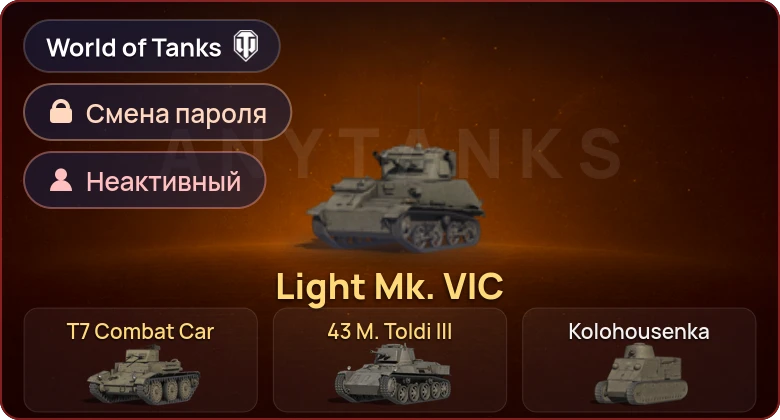 World of Tanks (EU) — Неактив | 3 Према  | Смена пароля