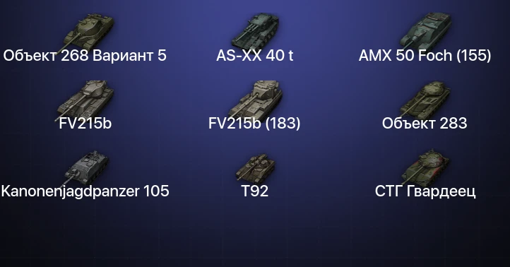 World of Tanks — 11 Топов | AS-XX 40 t 
