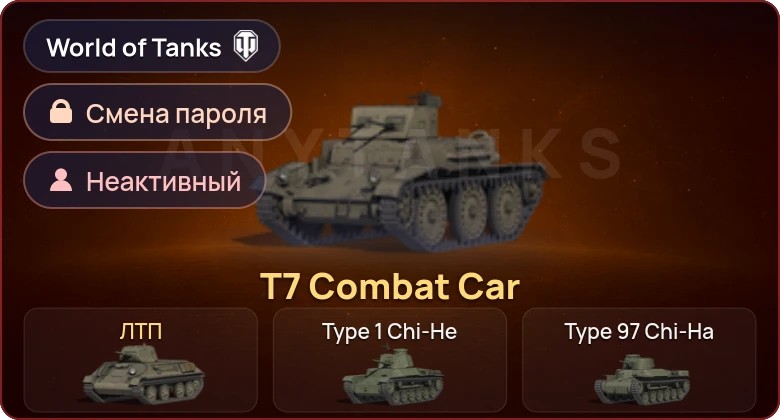 World of Tanks — Неактив | 2 Према  | Смена пароля