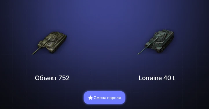 World of Tanks — 1 Топ   | Смена пароля