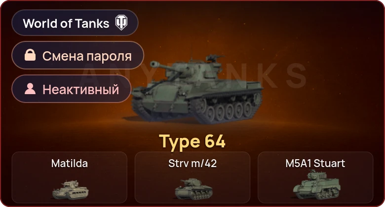 World of Tanks (EU) — Неактив | 1 Прем  | Смена пароля