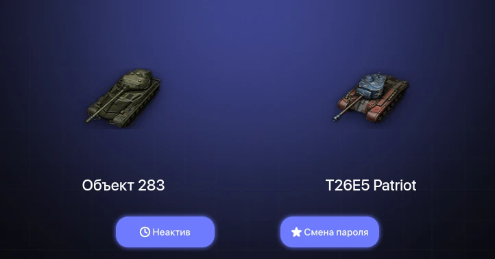World of Tanks — Неактив | 9 Премов  | Смена пароля
