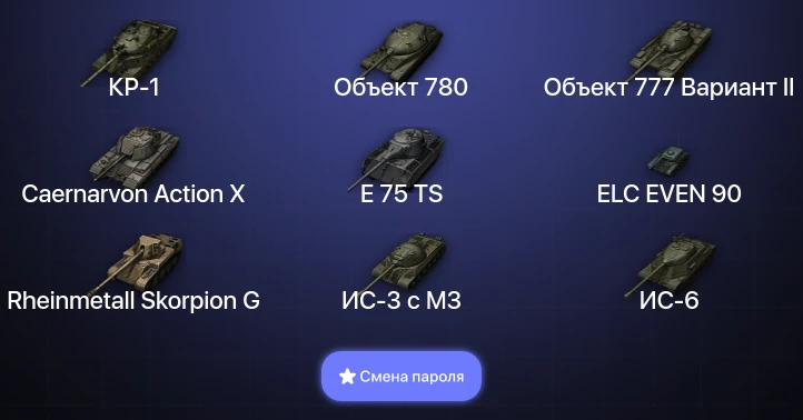 World of Tanks — 9 Топов | Объект 780 | КР-1  | Смена пароля