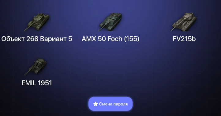 World of Tanks — 4 Топа   | Смена пароля