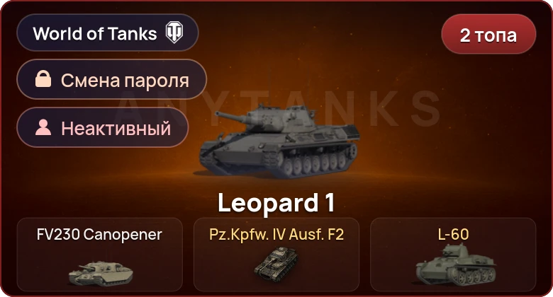 World of Tanks — Неактив | 2 Топа   | Смена пароля