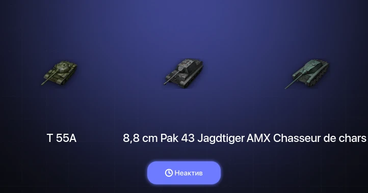 World of Tanks — Неактив | 9 Топов  