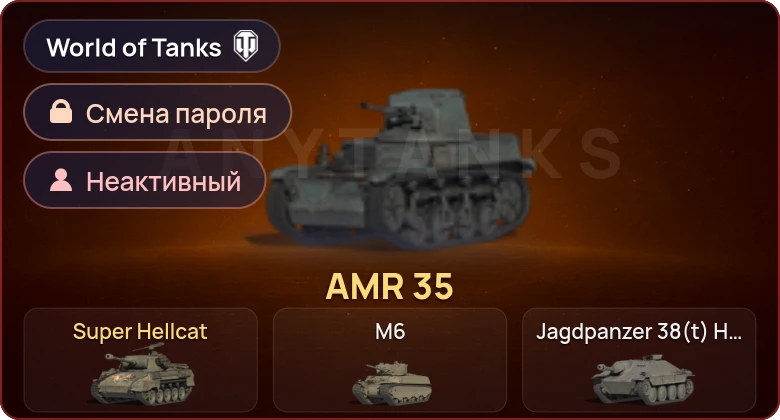 World of Tanks — Неактив | 2 Према  | Смена пароля