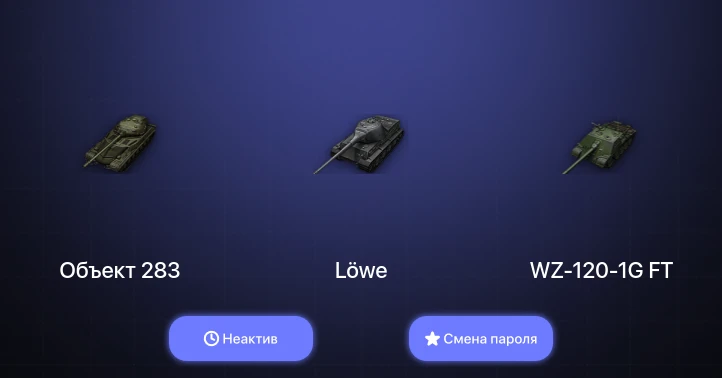 World of Tanks — Неактив | 1 Топ   | Смена пароля