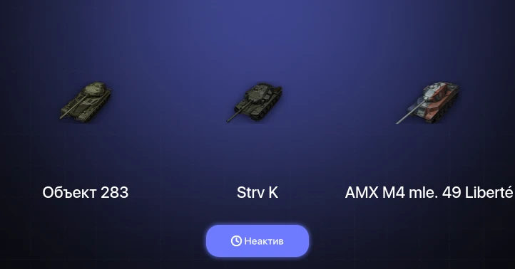 World of Tanks — Неактив | 3 Топа  