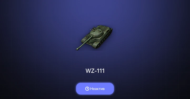 World of Tanks — Неактив | 18 Премов 