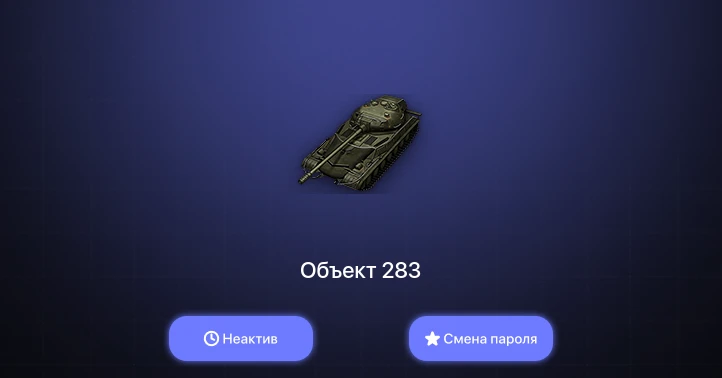 World of Tanks — Неактив | 7 Премов  | Смена пароля