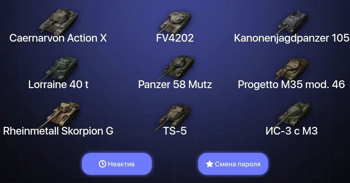 World of Tanks — Неактив | 4 Топа   | Смена пароля