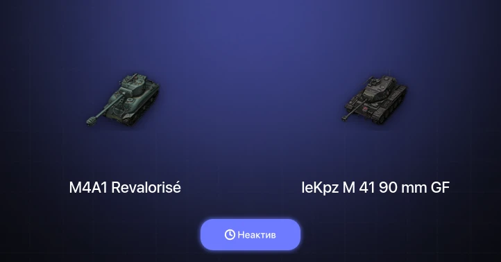 World of Tanks — Неактив | 1 Топ  