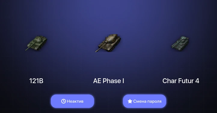 World of Tanks — Неактив | 1 Топ   | Смена пароля
