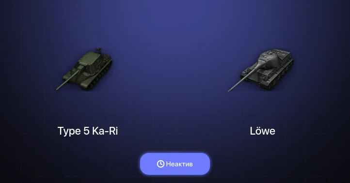 World of Tanks — Неактив | 1 Топ  