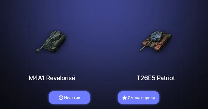 World of Tanks — Неактив | 4 Топа   | Смена пароля