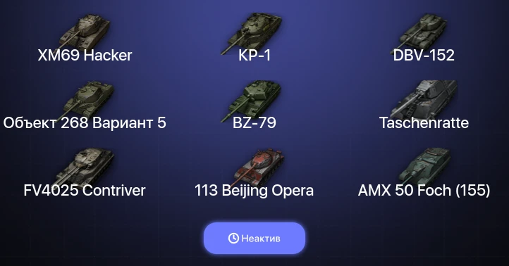 World of Tanks — Неактив | 39 Топов | XM69 Hacker | КР-1 | BZ-79 | Taschenratte 