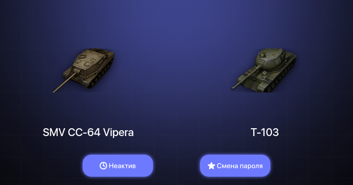 World of Tanks — Неактив | 1 Топ   | Смена пароля