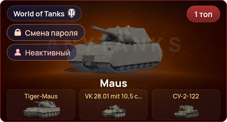 World of Tanks — Неактив | 1 Топ   | Смена пароля