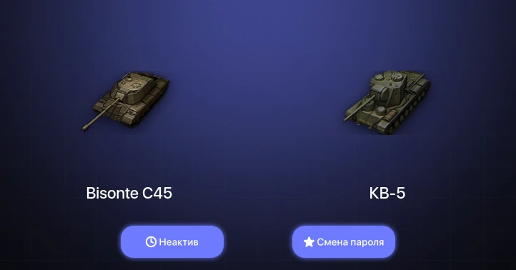 World of Tanks — Неактив | 2 Топа   | Смена пароля