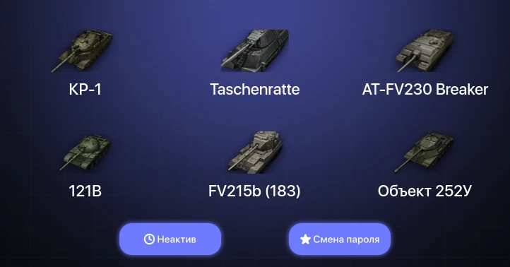 Аккаунт World of Tanks: Неактив | 8 Топов | AT-FV230 Breaker | Taschenratte | КР-1  | Смена пароля