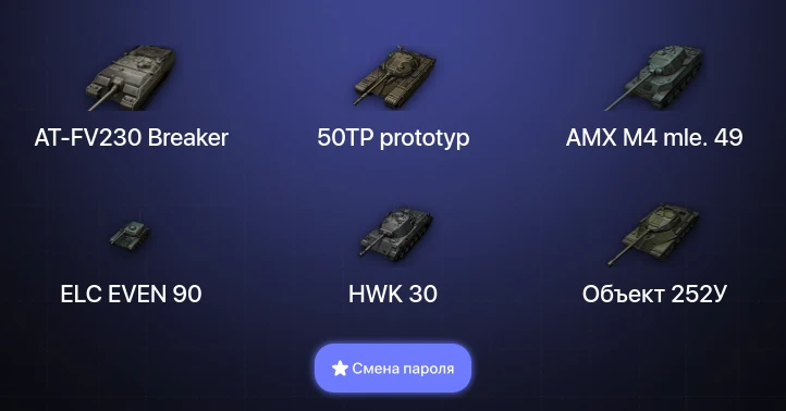 World of Tanks — 8 Топов | AT-FV230 Breaker  | Смена пароля