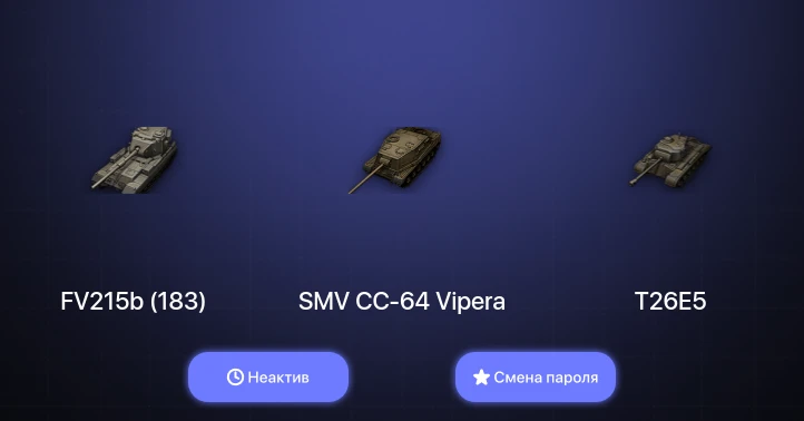 World of Tanks — Неактив | 2 Топа   | Смена пароля