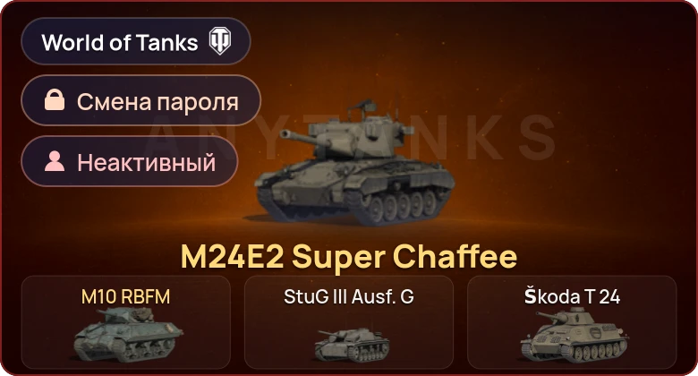 World of Tanks — Неактив | 2 Према  | Смена пароля