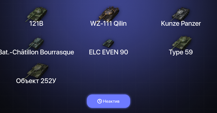 World of Tanks — Неактив | 6 Топов | WZ-111 Qilin 