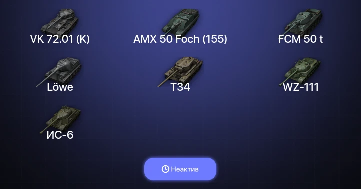 World of Tanks — Неактив | 10 Топов | VK 72.01 (K) 