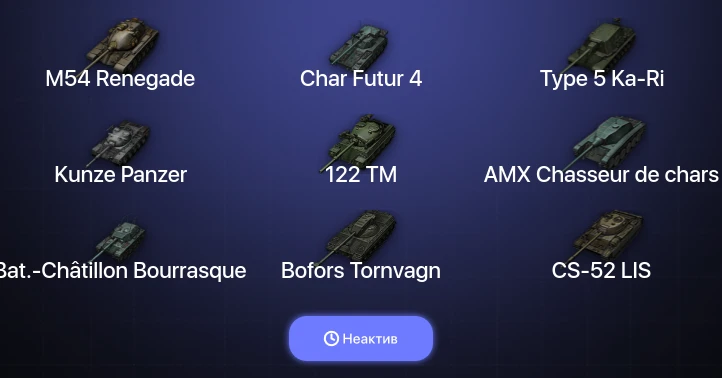 World of Tanks — Неактив | 22 Топа  
