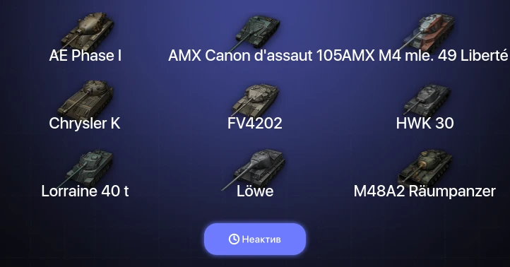 World of Tanks — Неактив | 30 Премов 
