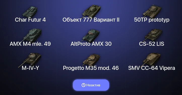 World of Tanks — Неактив | 5 Топов  