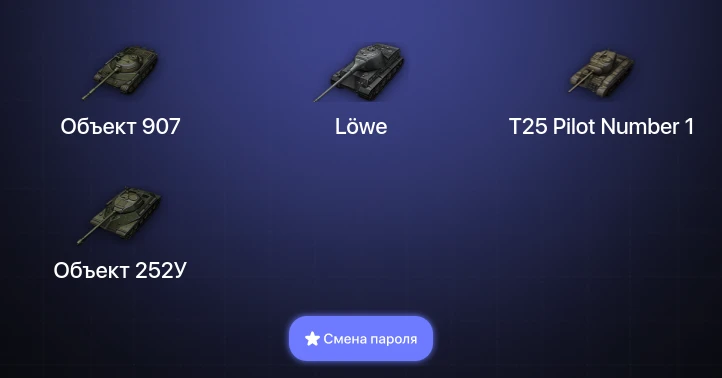 World of Tanks (EU) — 10 Топов | Объект 907  | Смена пароля