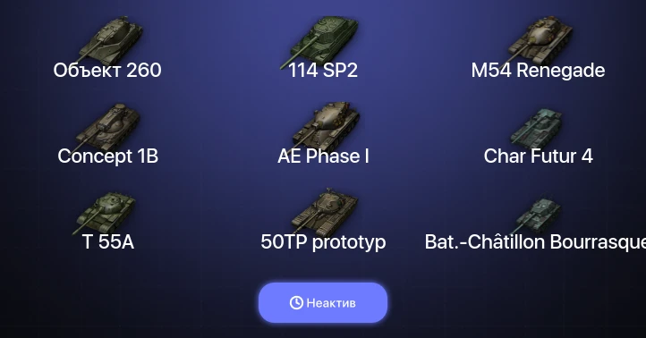 World of Tanks — Неактив | 15 Топов | Объект 260 