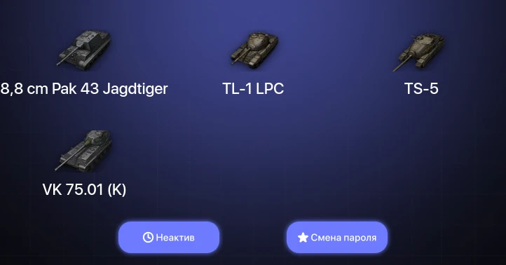 World of Tanks — Неактив | 4 Према  | Смена пароля