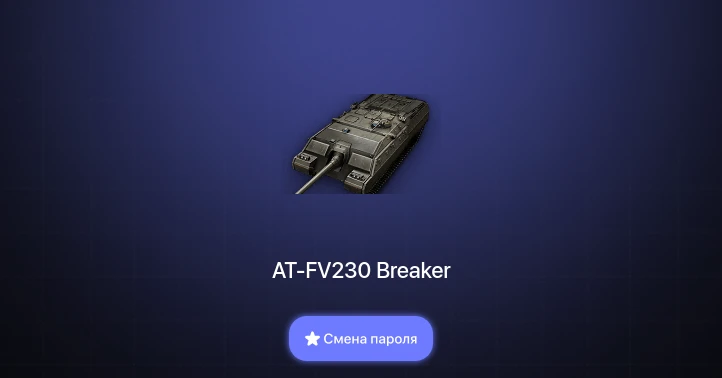 World of Tanks — 6 Топов | AT-FV230 Breaker  | Смена пароля