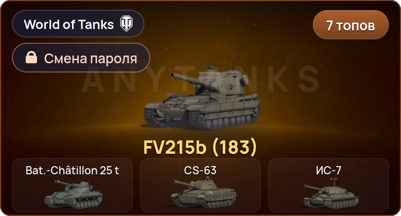 World of Tanks — 7 Топов   | Смена пароля