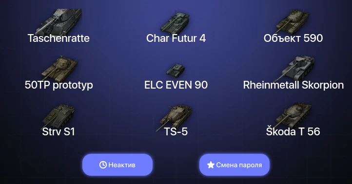 World of Tanks — Неактив | 11 Топов | Taschenratte  | Смена пароля