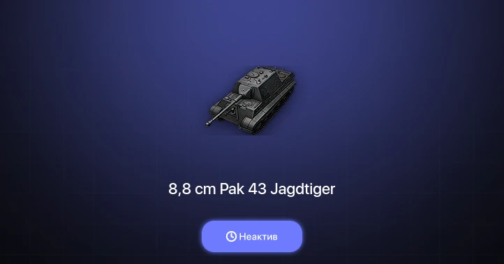 World of Tanks — Неактив | 1 Топ  