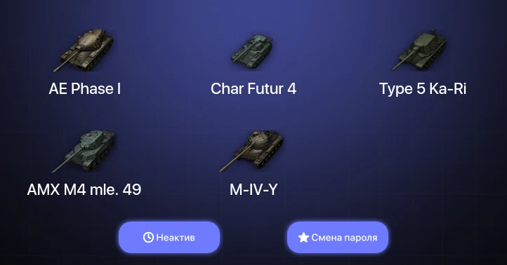 World of Tanks — Неактив | 2 Топа   | Смена пароля