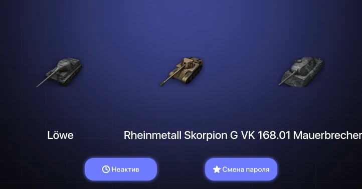 World of Tanks — Неактив | 6 Премов  | Смена пароля
