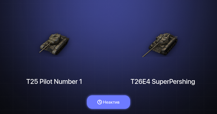 World of Tanks — Неактив | 1 Топ  