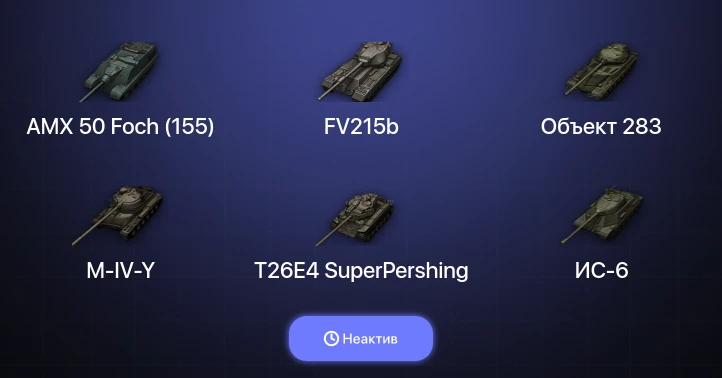 World of Tanks — Неактив | 10 Топов  