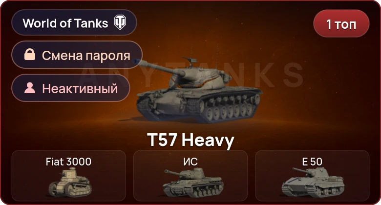 World of Tanks — Неактив | 1 Топ   | Смена пароля