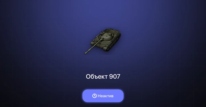 World of Tanks — Неактив | 5 Топов | Объект 907 