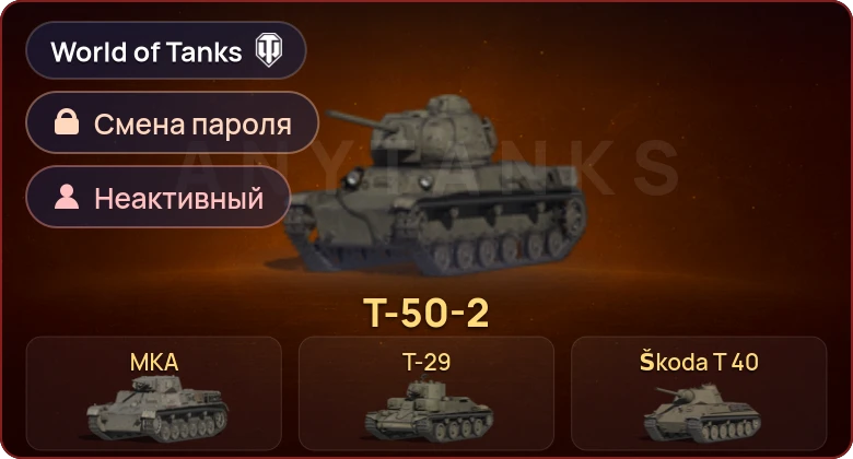 World of Tanks — Неактив | 20 Премов  | Смена пароля