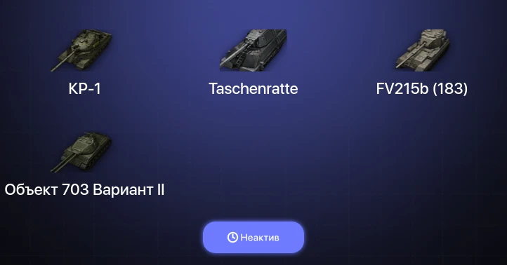 World of Tanks — Неактив | 15 Топов | Taschenratte | КР-1 