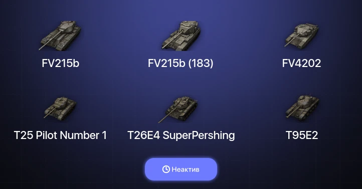 World of Tanks — Неактив | 11 Топов  